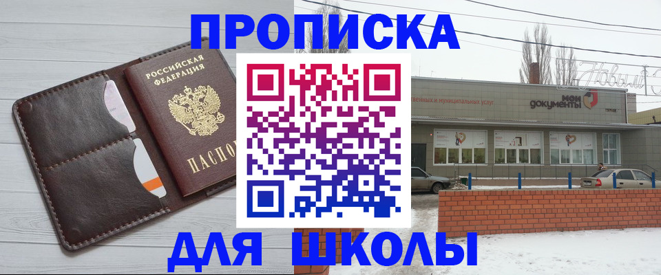 прописка в районе школы в Старой Купавне